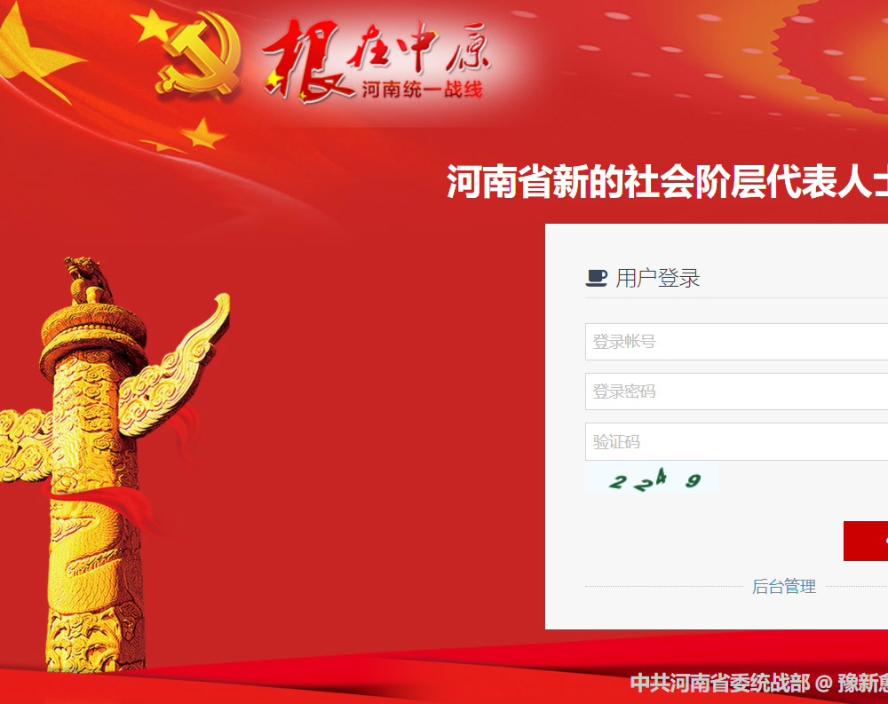 河南省委統戰部 數據管理系統